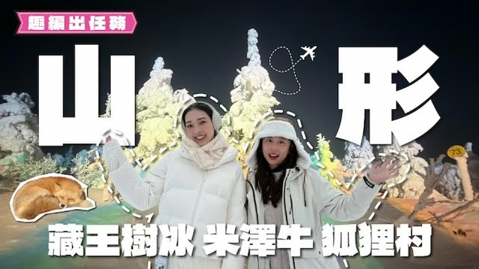 東北冬日旅遊提案！下集解鎖藏王樹冰、萌狐、米澤牛，逆時針不走回頭路✨🦊🥩🚠