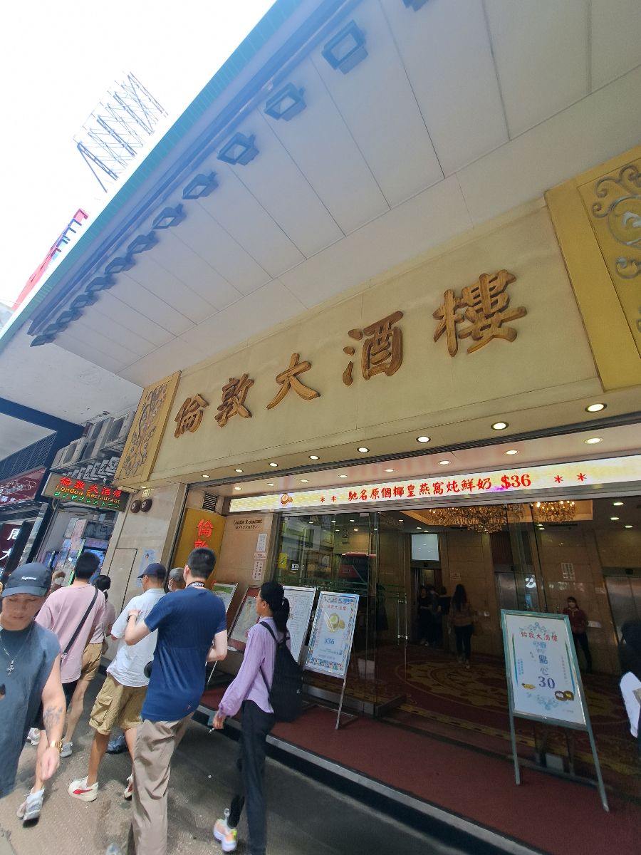 倫敦大酒樓 | 去趣 chicTrip