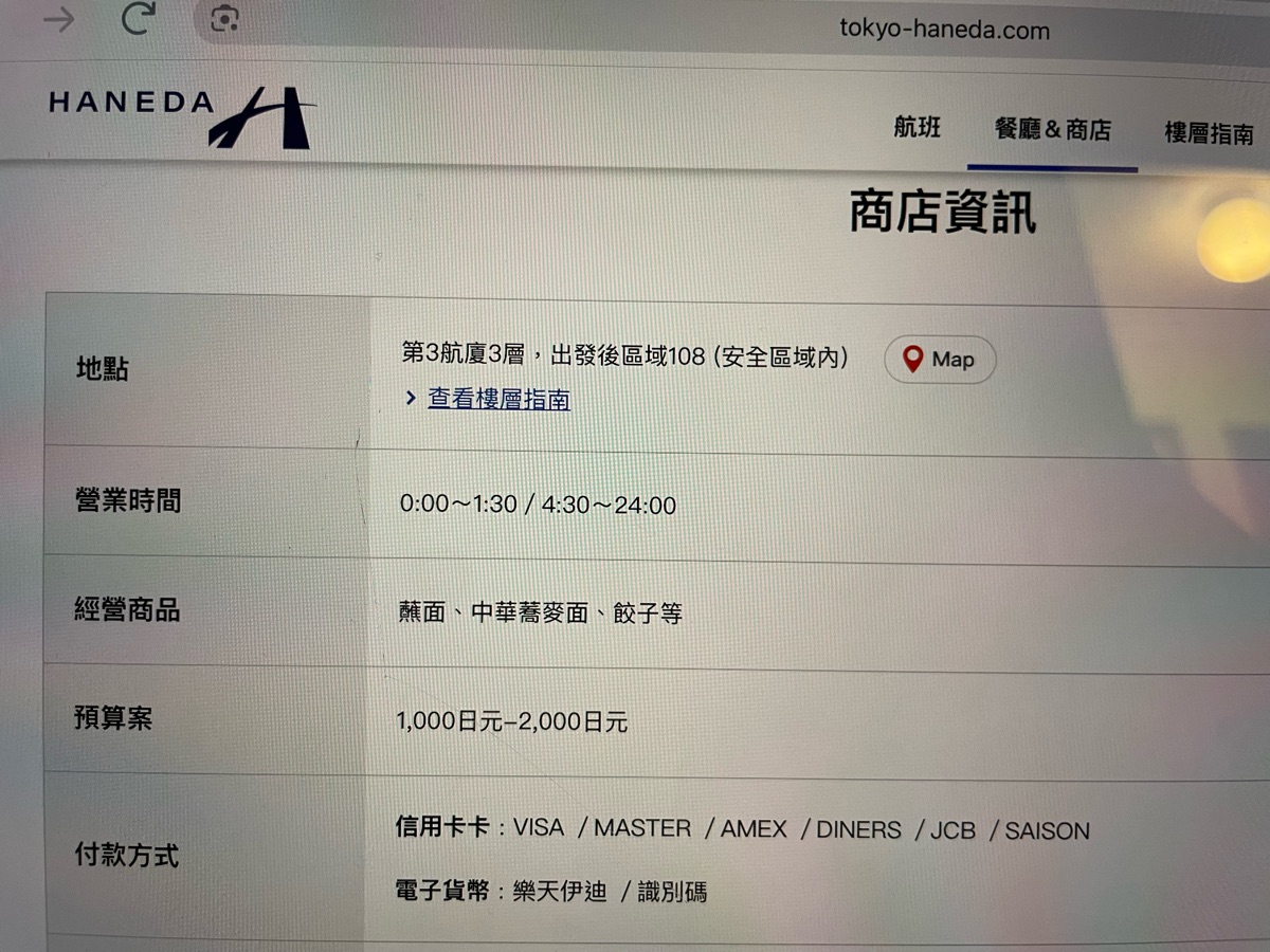 六厘舍 羽田機場國際線大樓店 | 去趣 chicTrip
