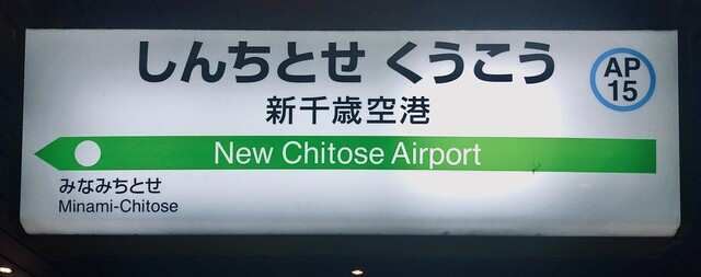 新千歲機場 | 去趣 chicTrip