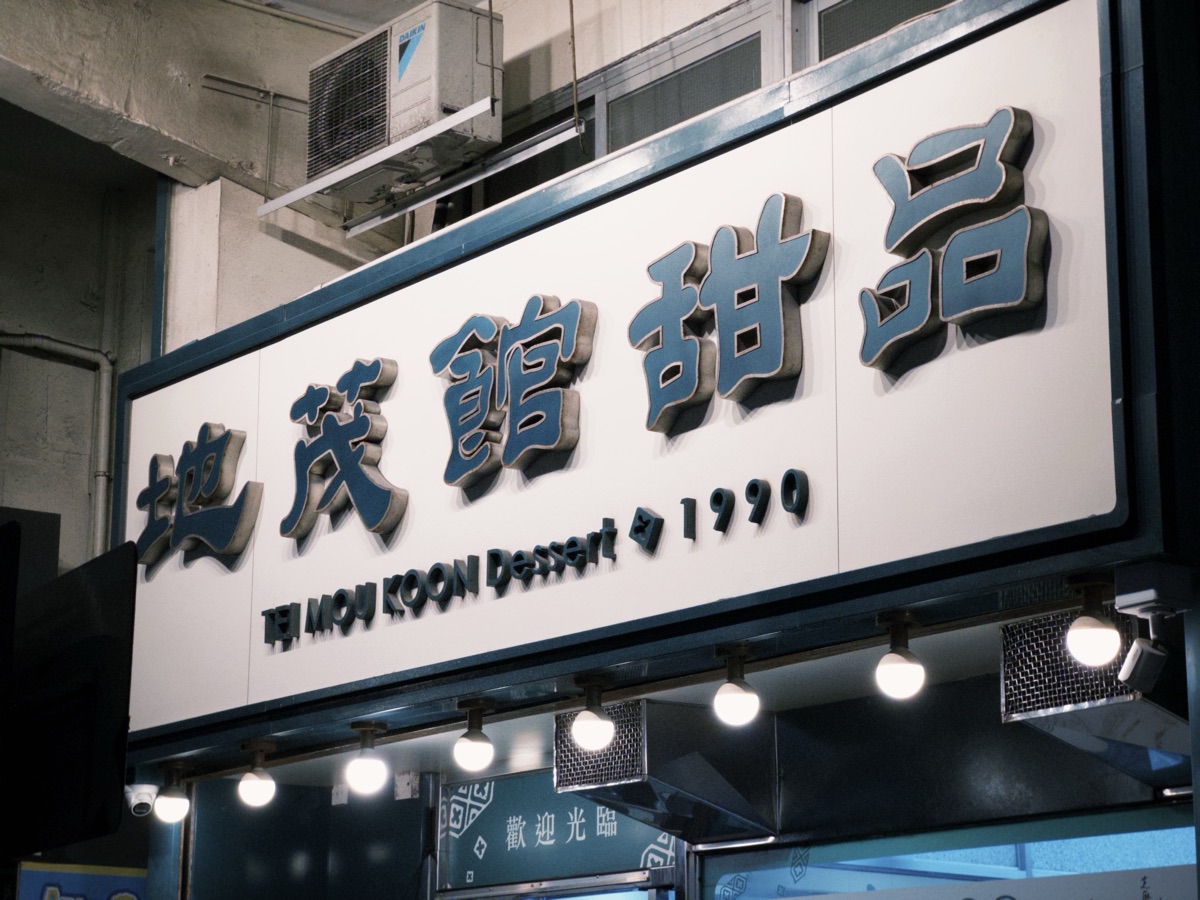 地茂館甜品 (九龍城店) | 去趣 chicTrip