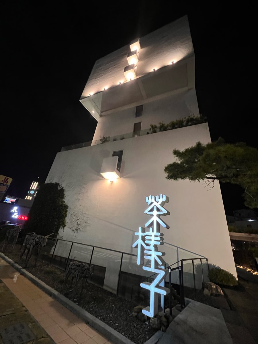 承億文旅 桃城茶樣子 | 去趣 chicTrip