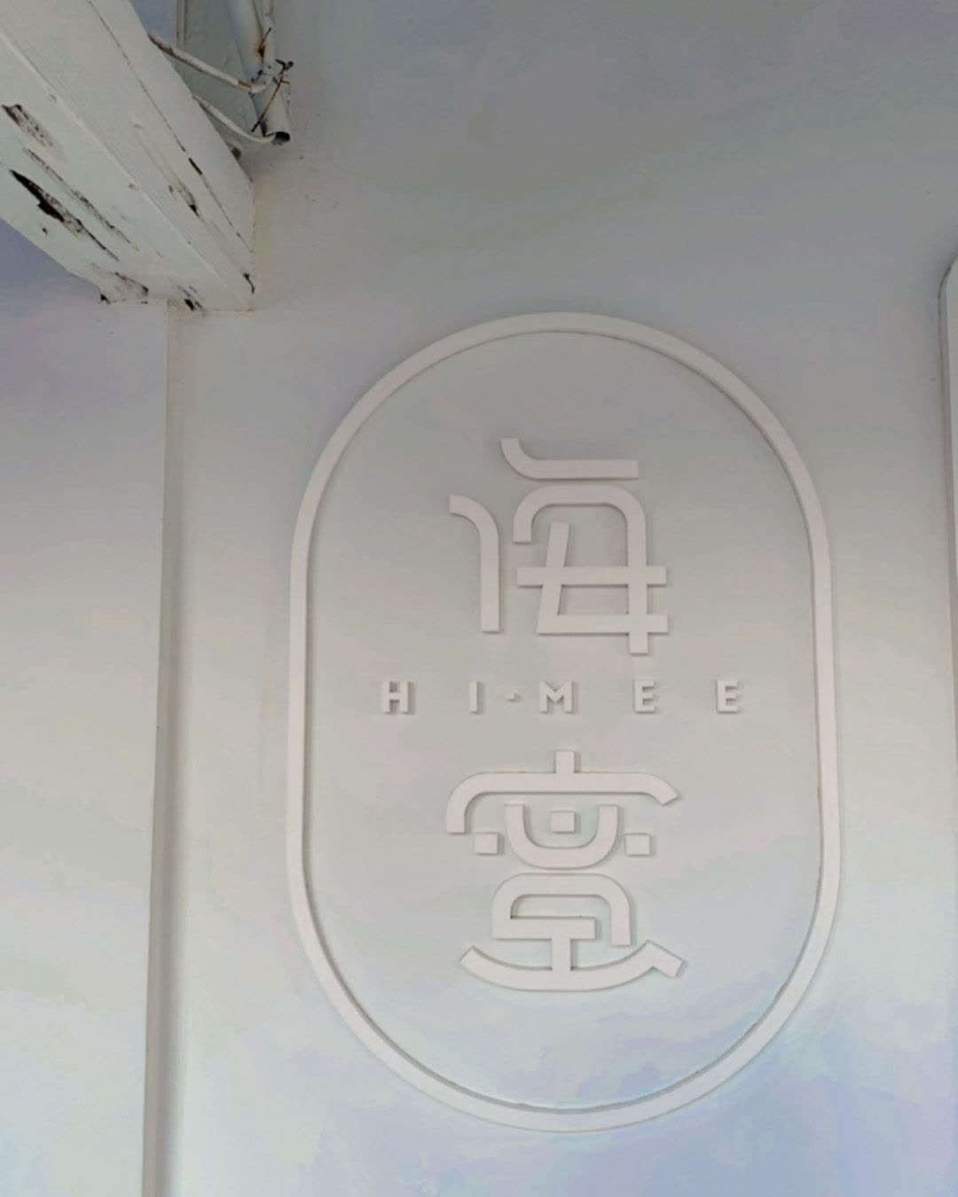 海蜜Hi-Mee（ 特定公休） | 去趣 chicTrip