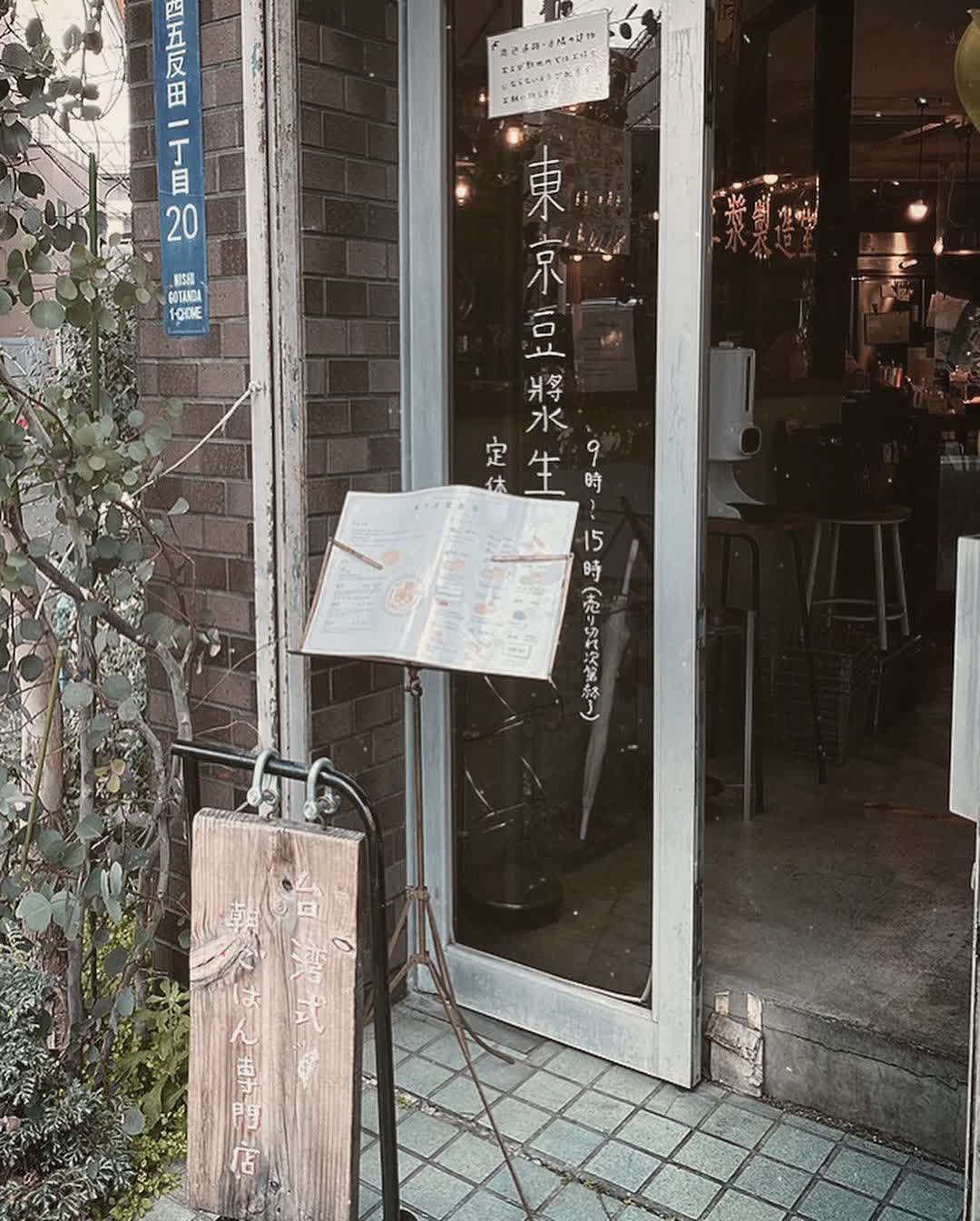 東京豆漿生活 | 去趣 chicTrip