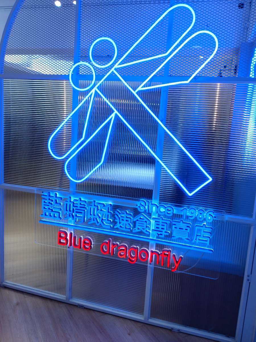 藍蜻蜓速食專賣店 | 去趣 chicTrip
