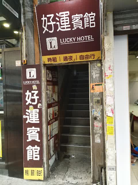 好運賓館 | 去趣 chicTrip