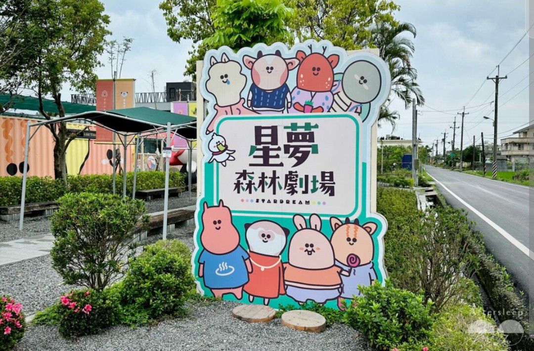 星夢森林劇場 | 去趣 chicTrip