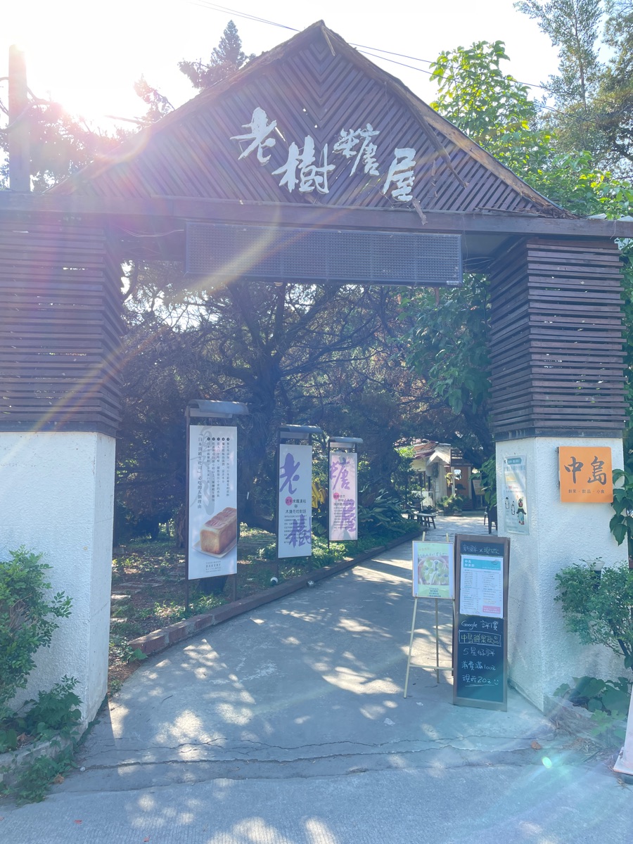 溪湖糖廠 | 去趣 chicTrip