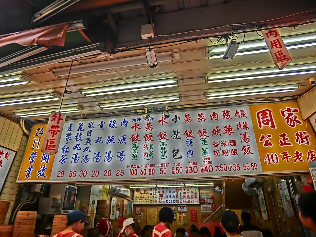 周家蒸餃小籠包 | 去趣 chicTrip