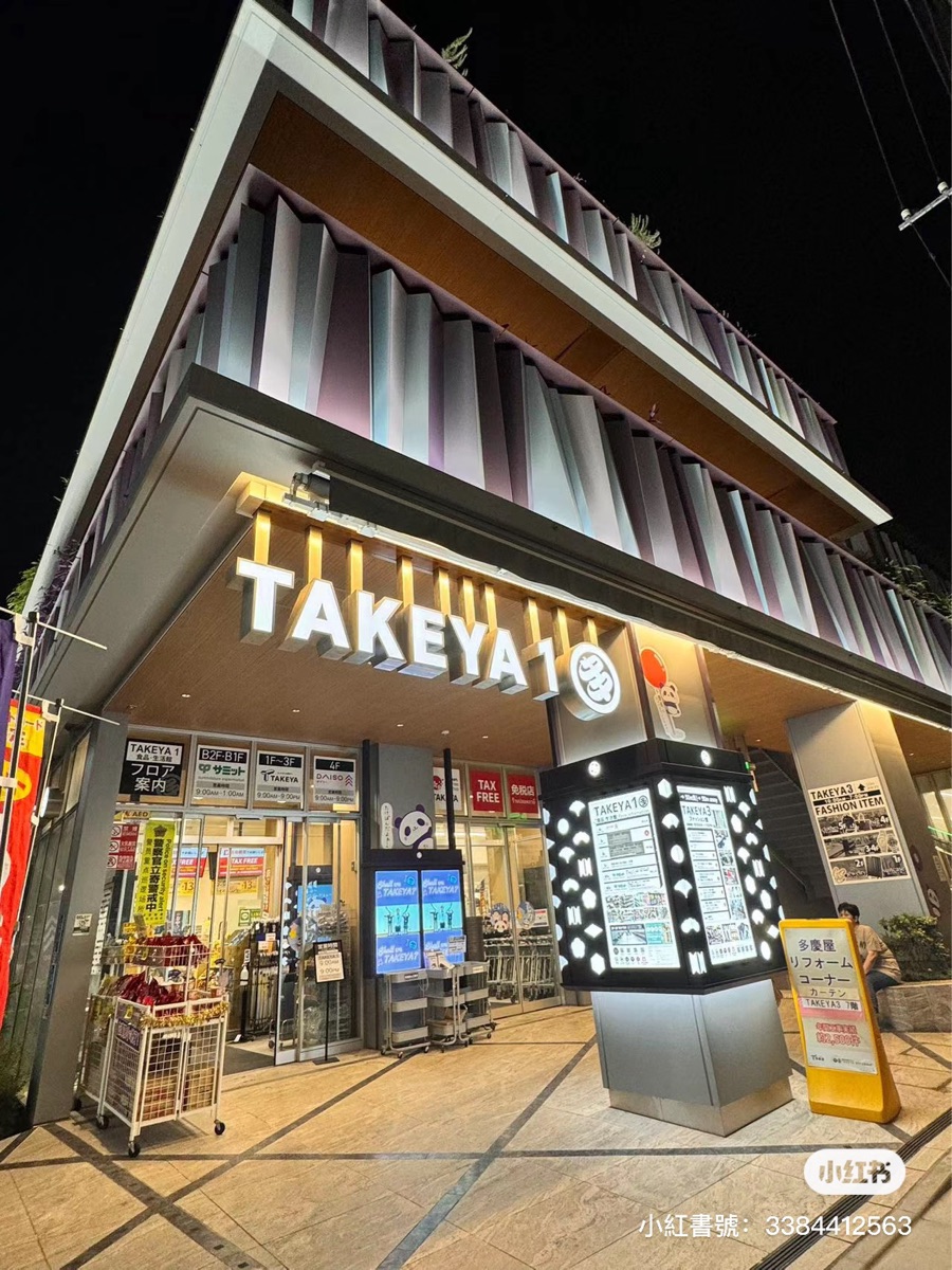 TAKEYA 1（多慶屋 食品・生活館） | 去趣 chicTrip