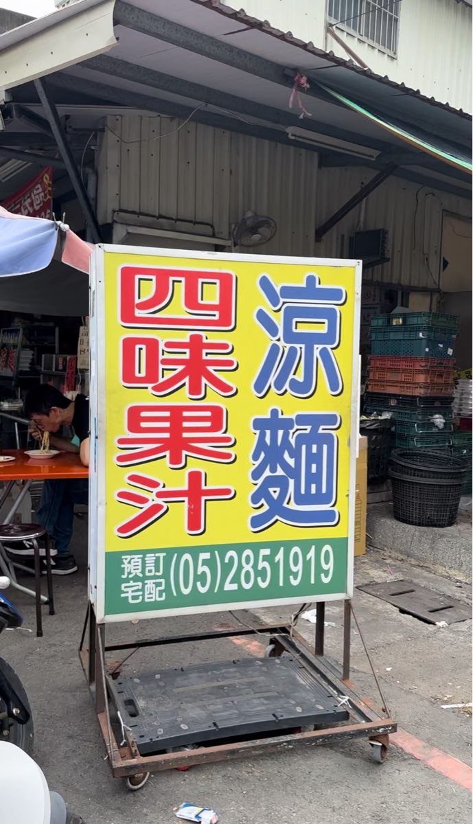 涼麵四味果汁 總店 | 去趣 chicTrip