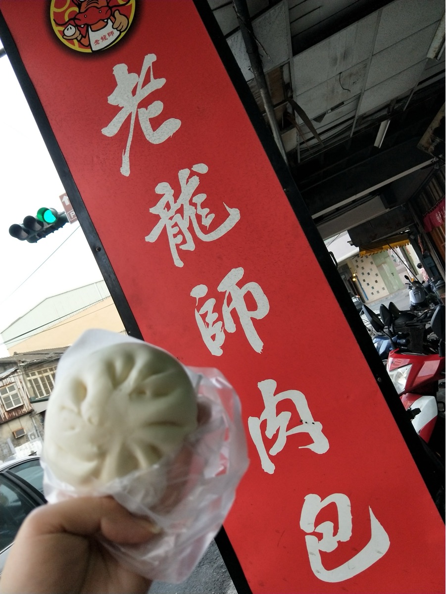 老龍師肉包(本店)