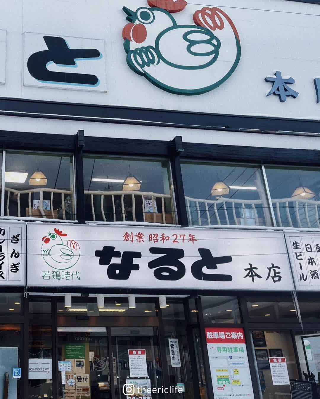 若鶏時代 なると 本店 | 去趣 chicTrip