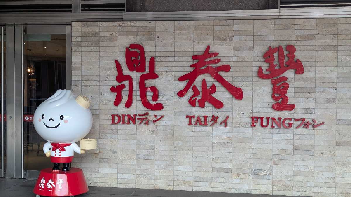 鼎泰豐 101店 | 去趣 chicTrip