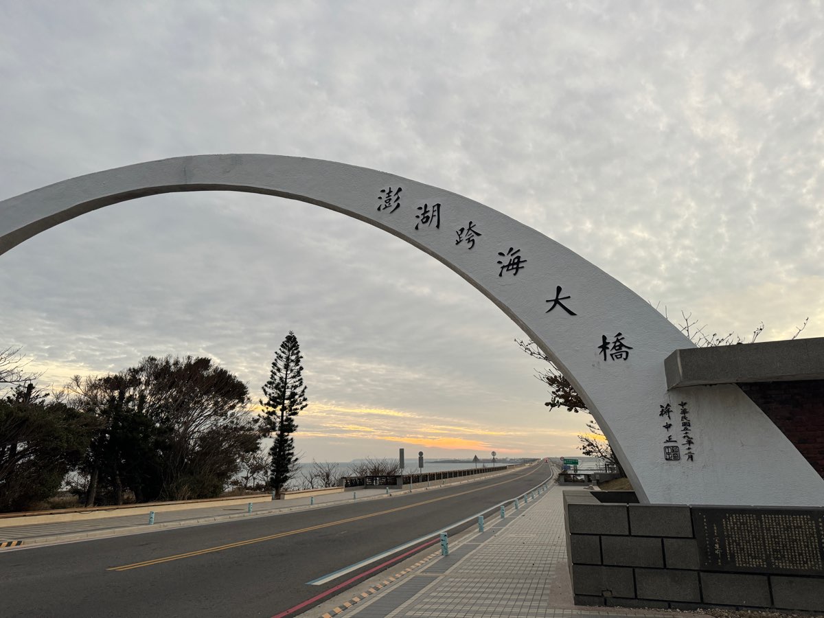 澎湖跨海大橋 | 去趣 chicTrip
