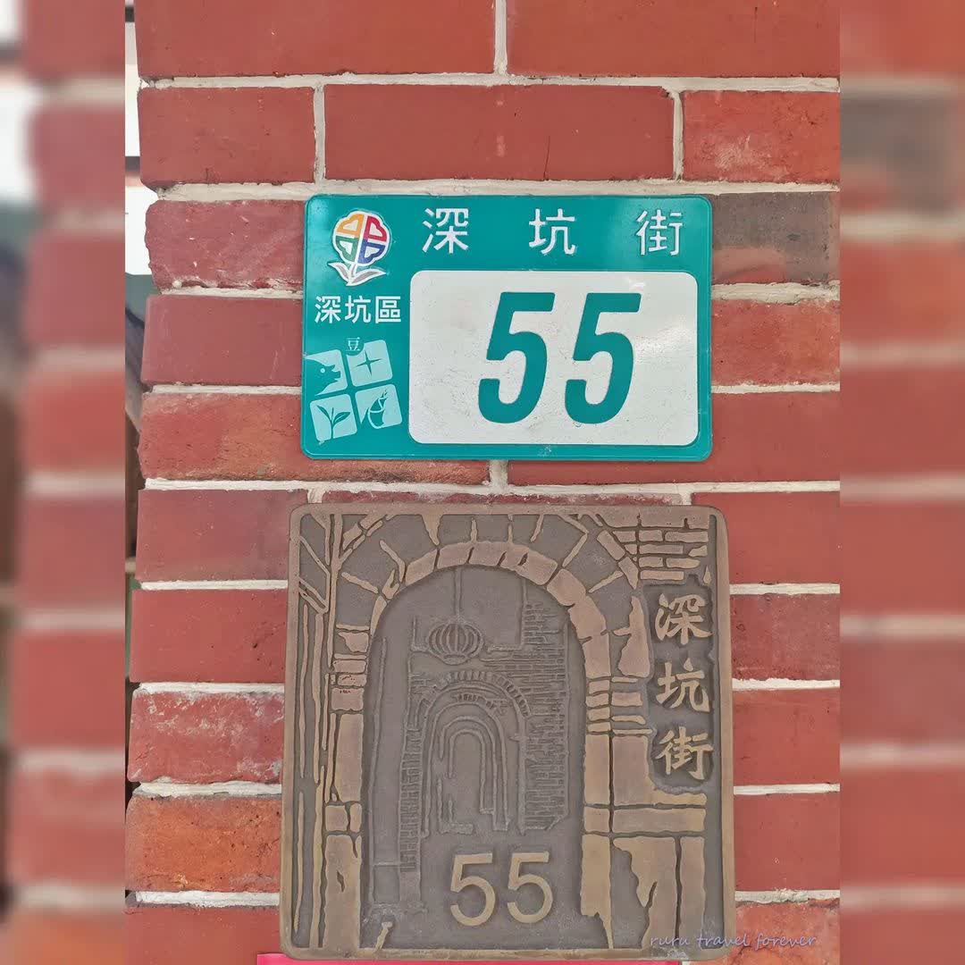 深坑老街 | 去趣 chicTrip