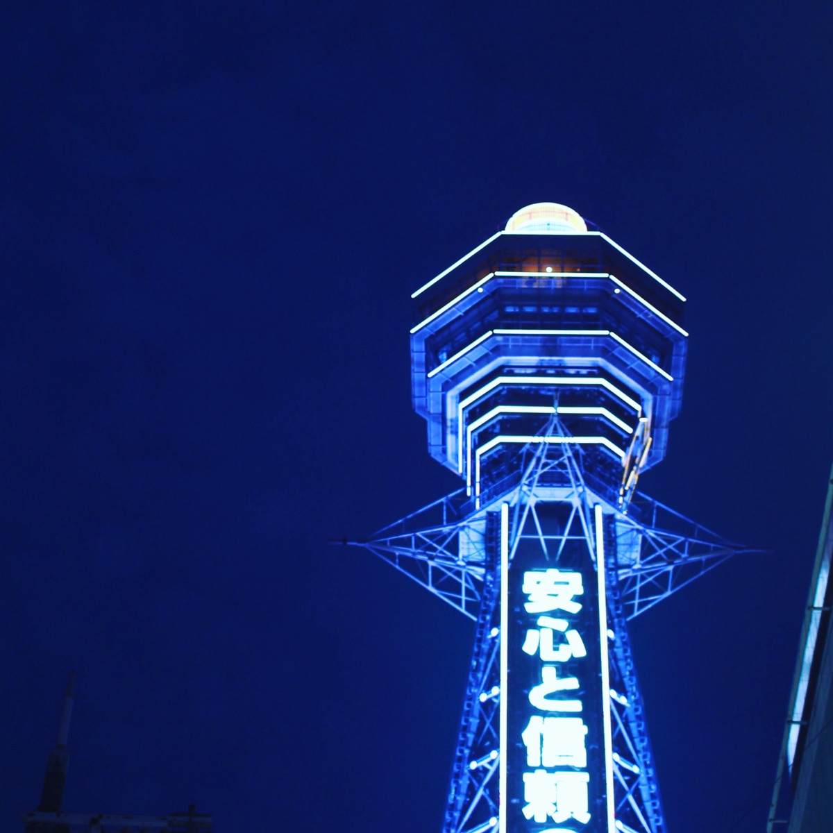 通天閣 | 去趣 chicTrip