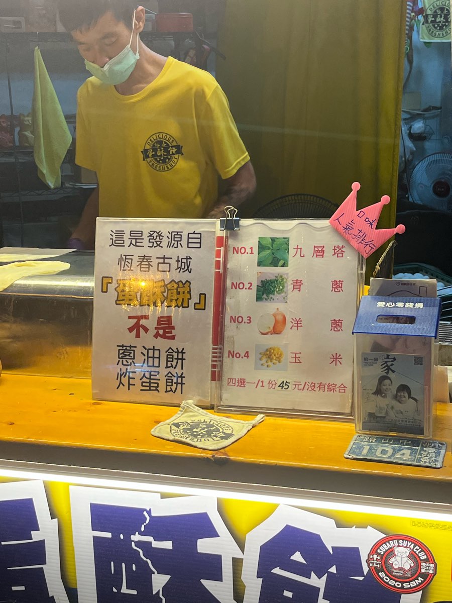 恆春蛋酥餅 | 去趣 chicTrip