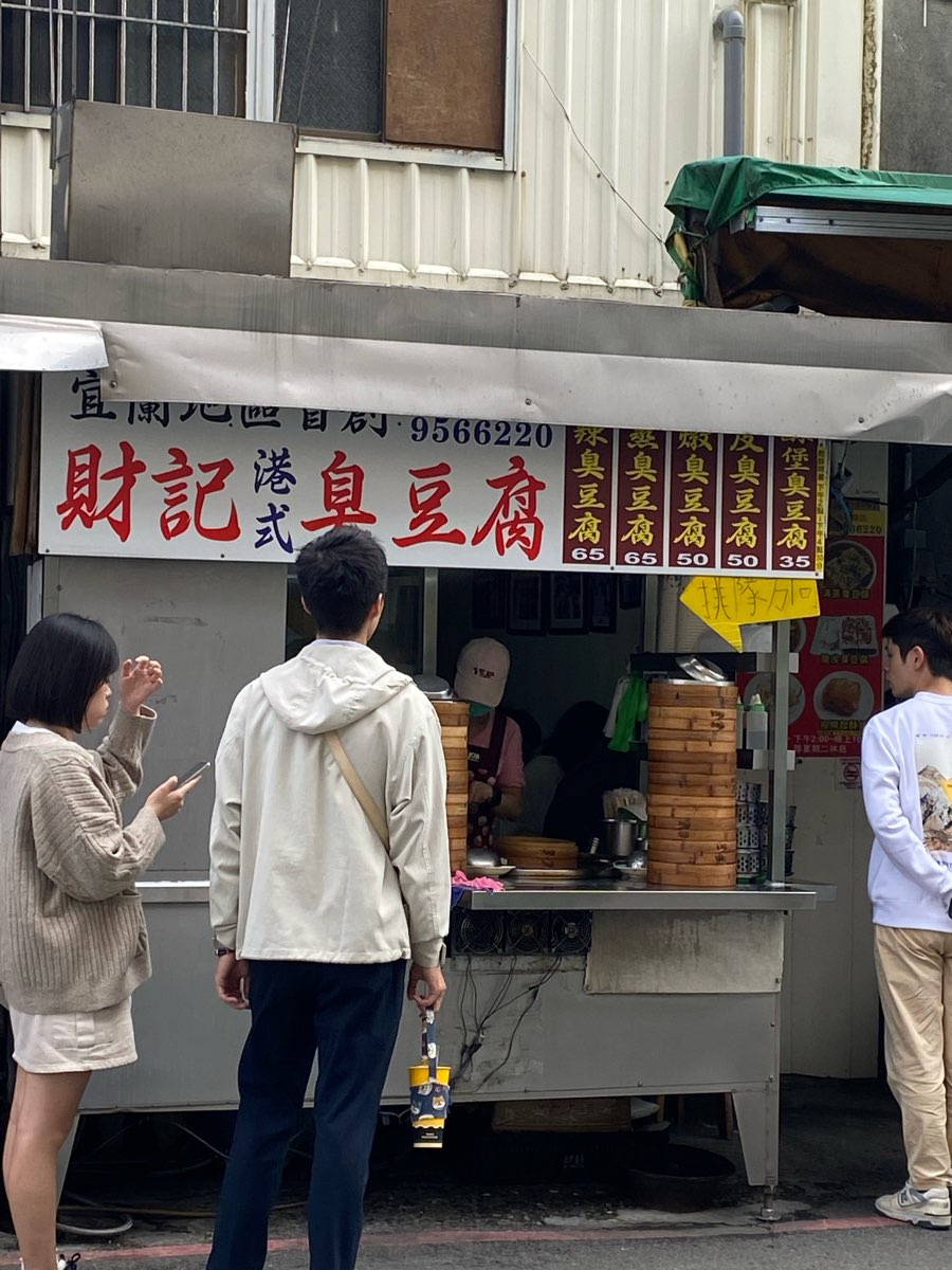 財記臭豆腐 | 去趣 chicTrip