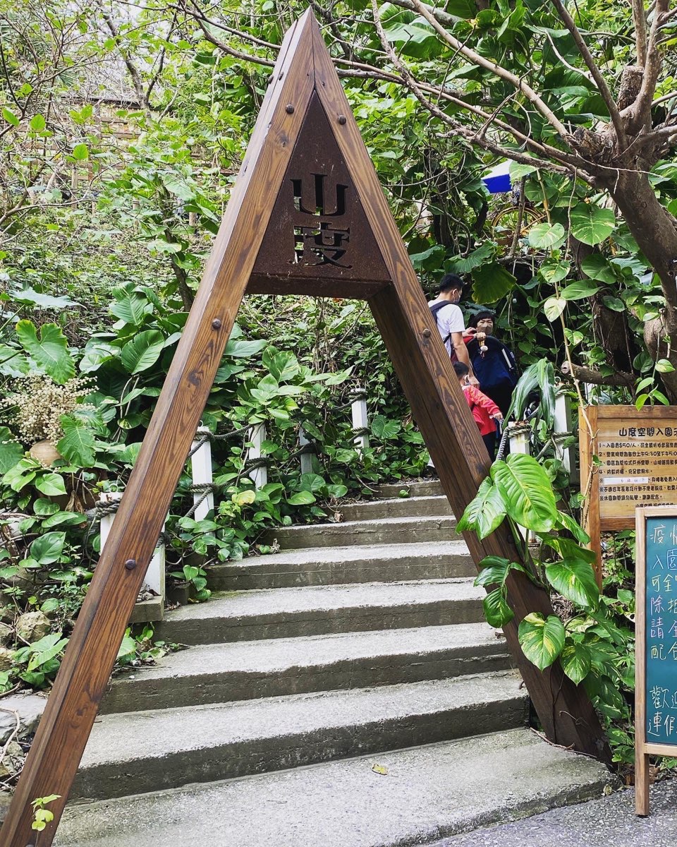 山度空間 | 去趣 chicTrip