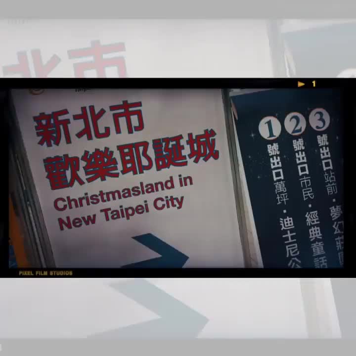 板橋車站站前廣場 | 去趣 chicTrip