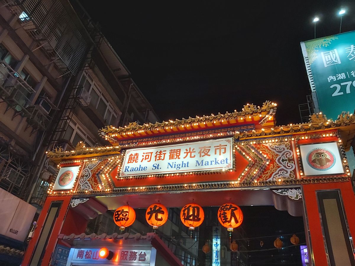 饒河街 觀光夜市 | 去趣 chicTrip