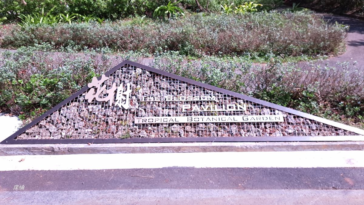 墾丁國家公園 | 去趣 chicTrip