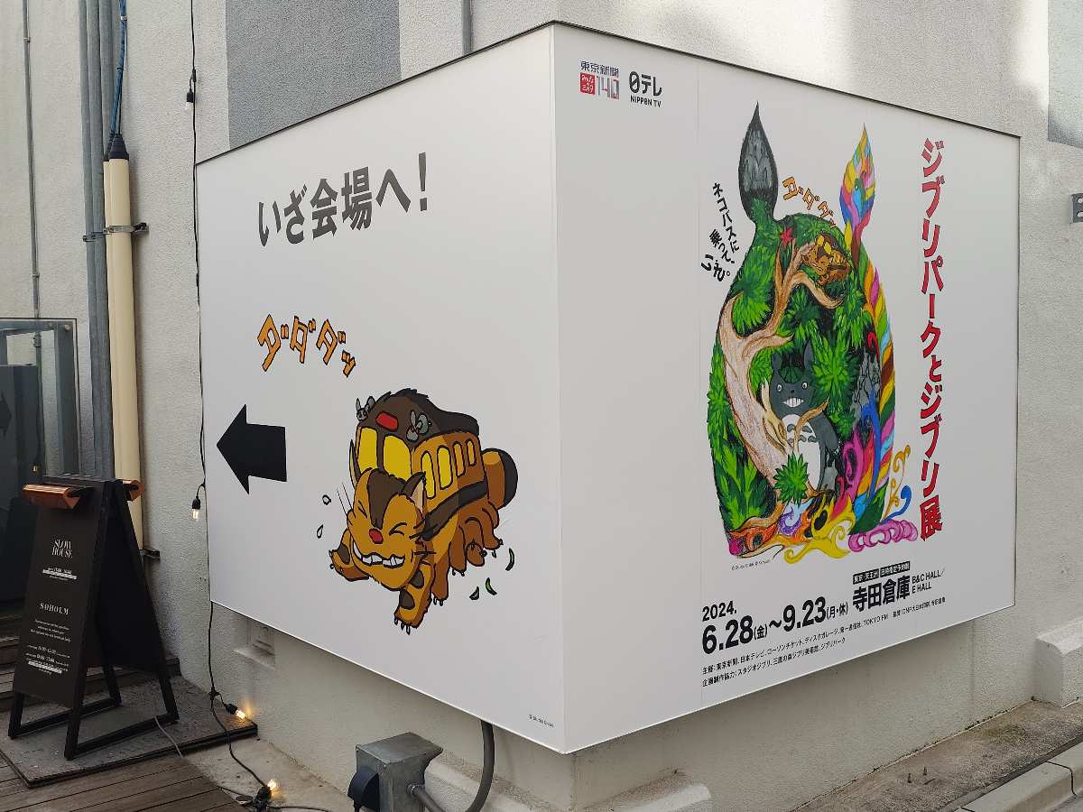 吉卜力公園與吉卜力展 東京會場 | 去趣 chicTrip