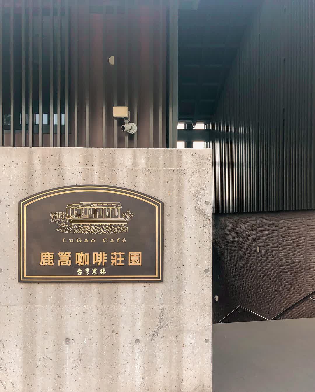 鹿篙咖啡莊園 | 去趣 chicTrip