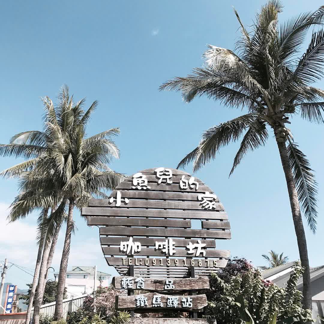 小魚兒的家 | 去趣 chicTrip