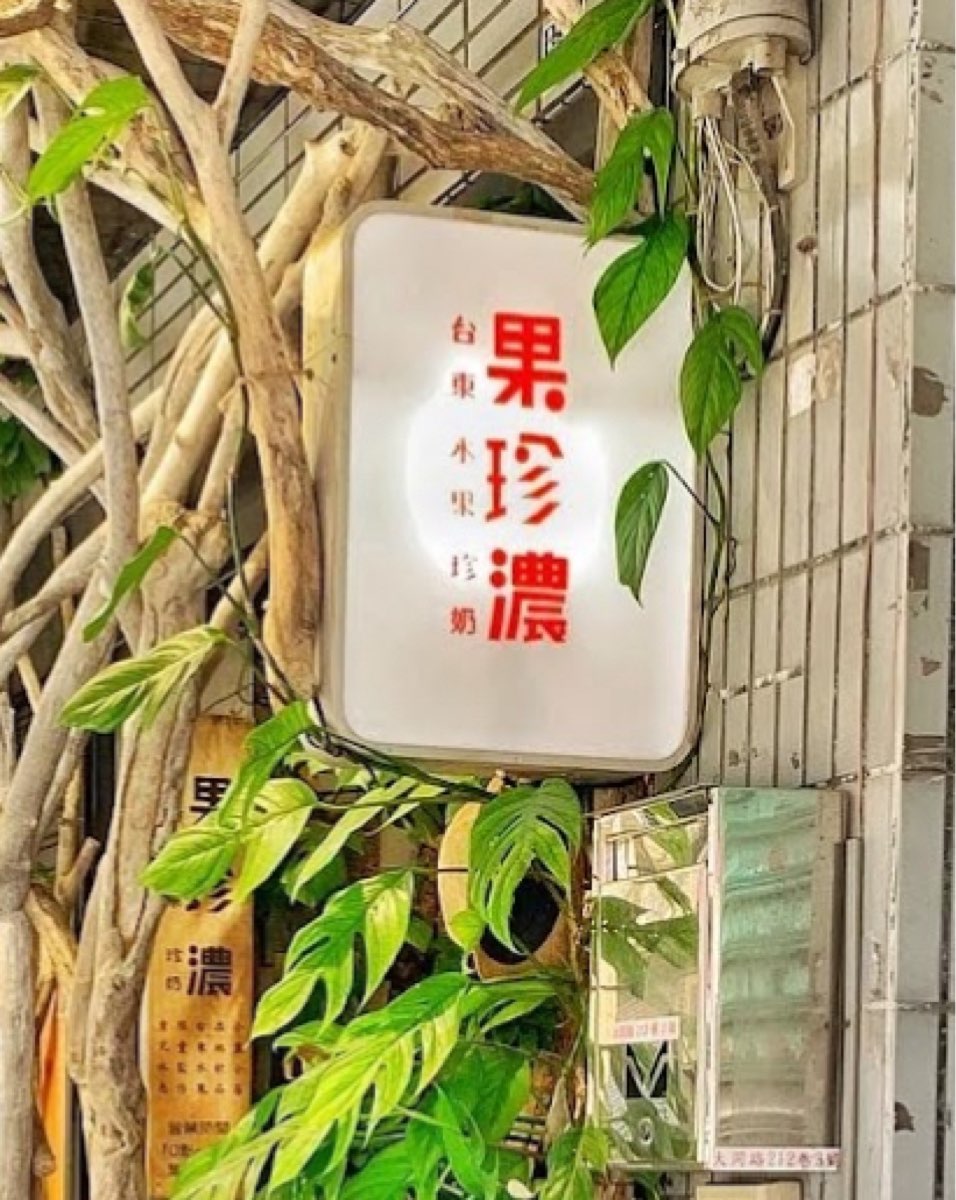 果珍濃台東水果珍奶 | 去趣 chicTrip
