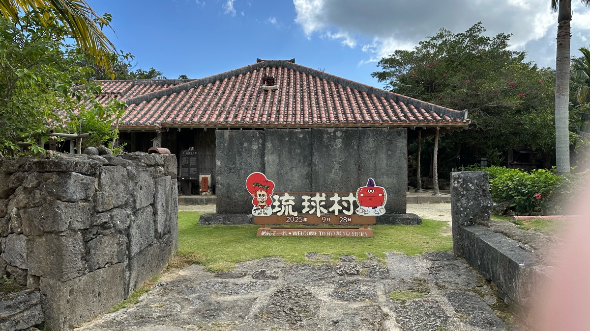 琉球村 | 去趣 chicTrip