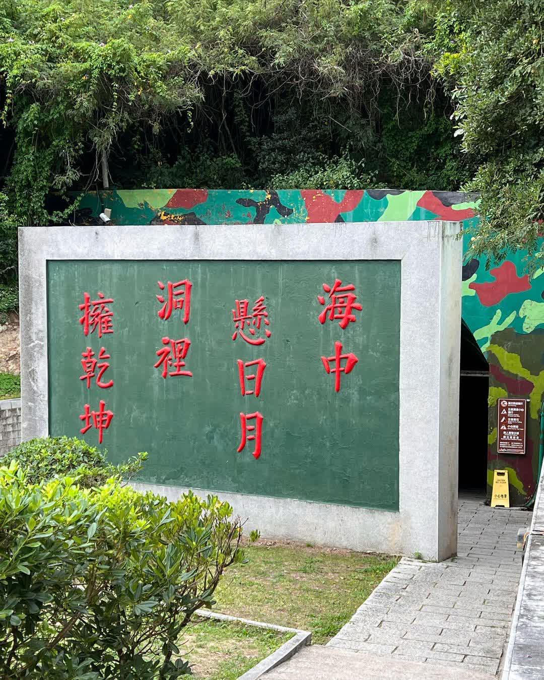 北海坑道 | 去趣 chicTrip