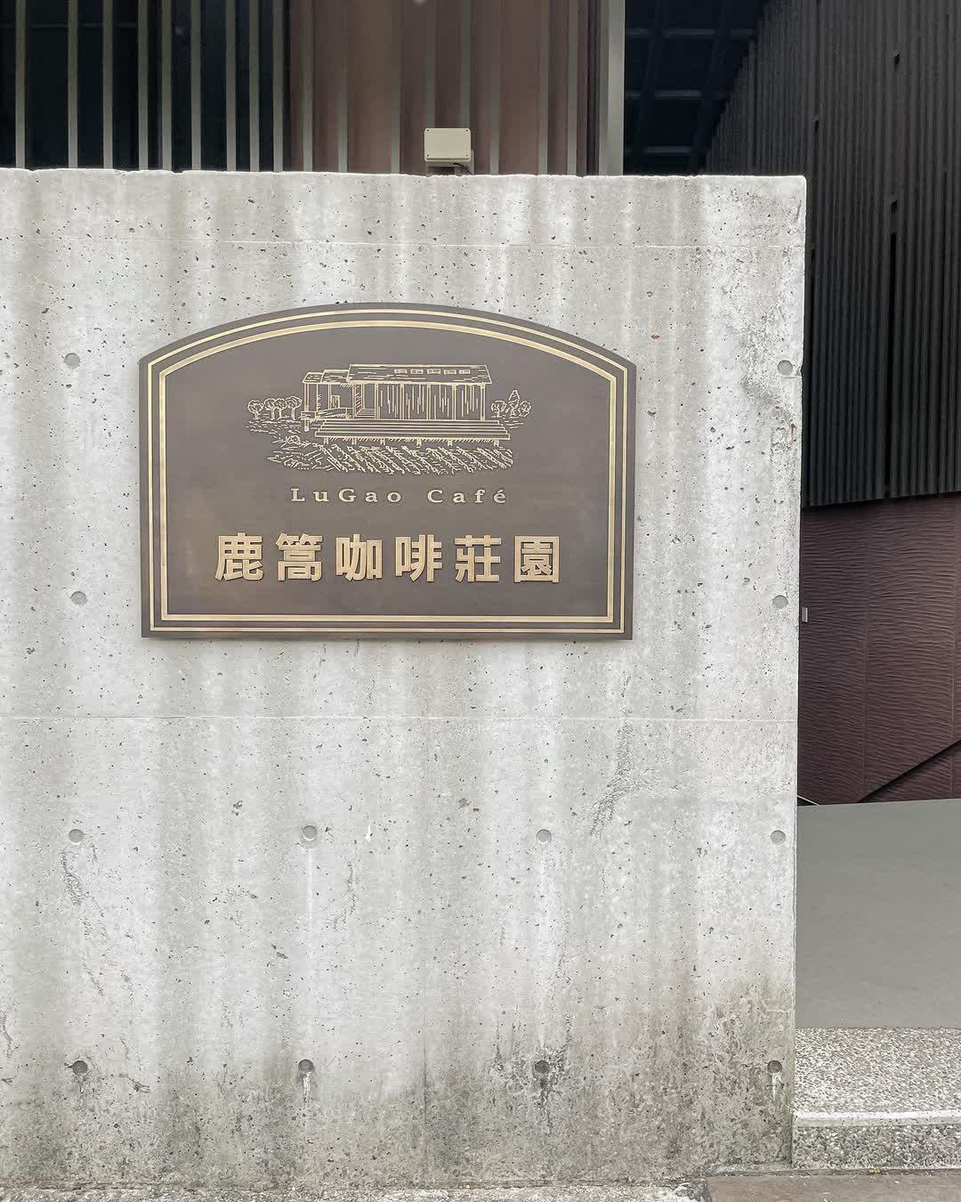 鹿篙咖啡莊園 | 去趣 chicTrip