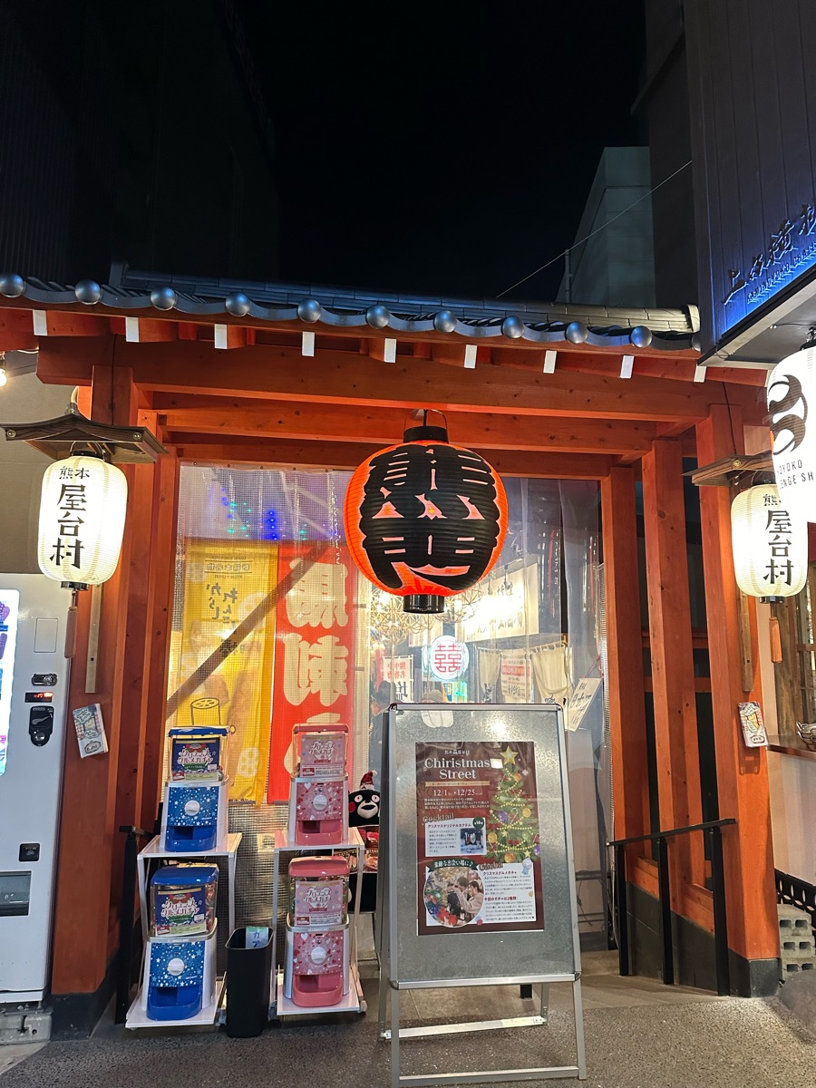 熊本屋台村 | 去趣 chicTrip