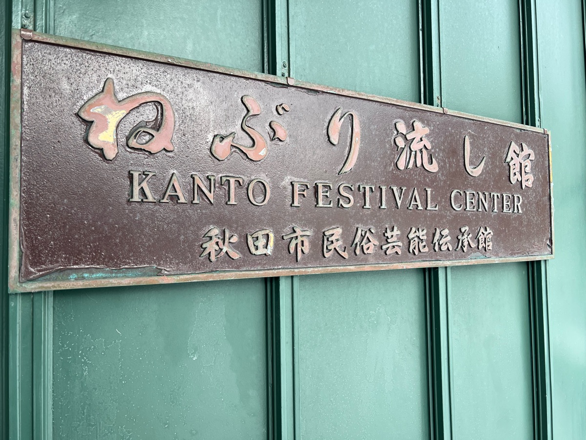秋田市民俗藝能傳承館 | 去趣 chicTrip