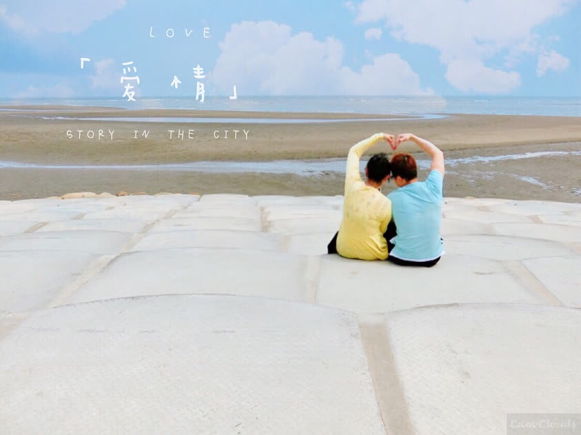 南寮魚鱗天梯 | 去趣 chicTrip