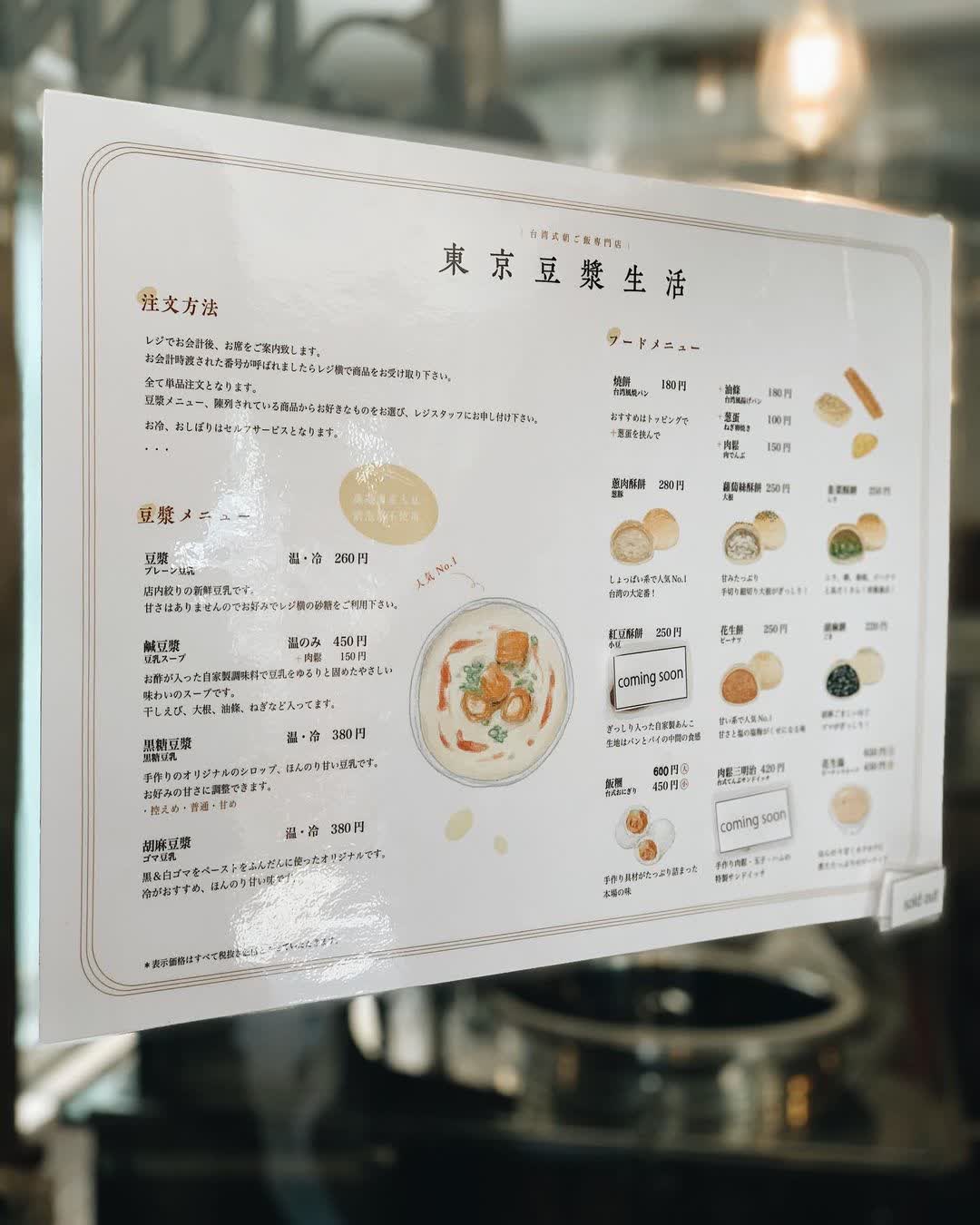 東京豆漿生活 | 去趣 chicTrip