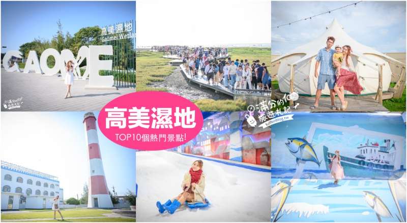 高美濕地 | 去趣 chicTrip