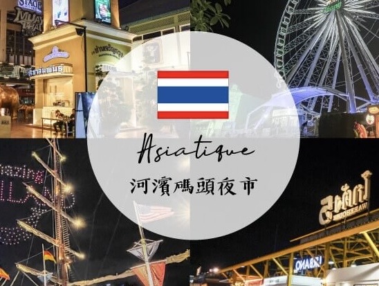 Asiatique河濱夜市 | 去趣 chicTrip