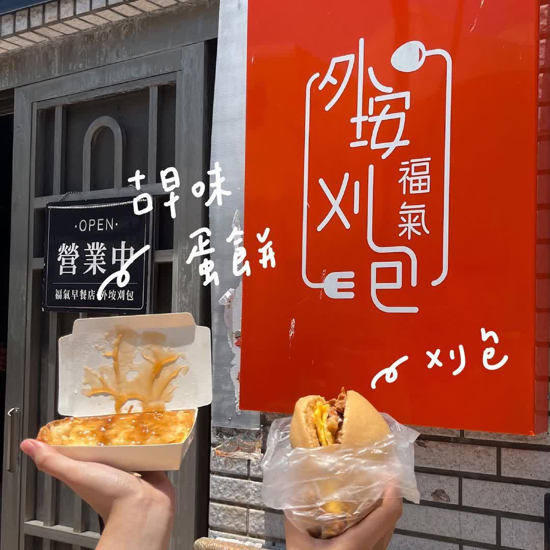 (12/15-31 店休)外垵刈包 福氣早餐店 | 去趣 chicTrip