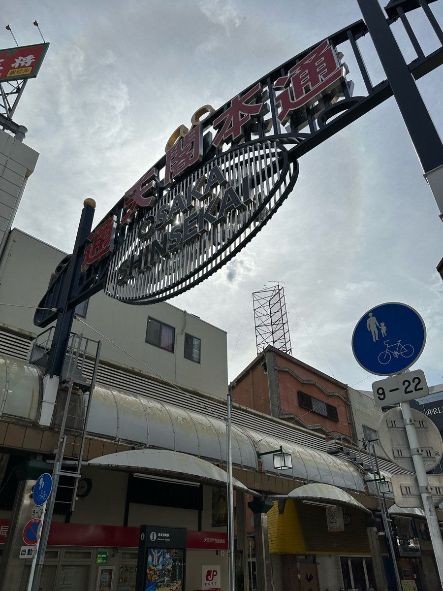 通天閣 | 去趣 chicTrip