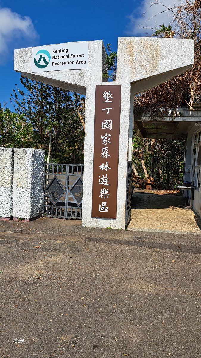 墾丁國家公園 | 去趣 chicTrip