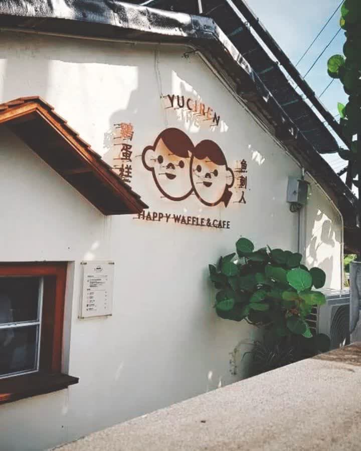 魚刺人雞蛋糕咖啡館 | 去趣 chicTrip