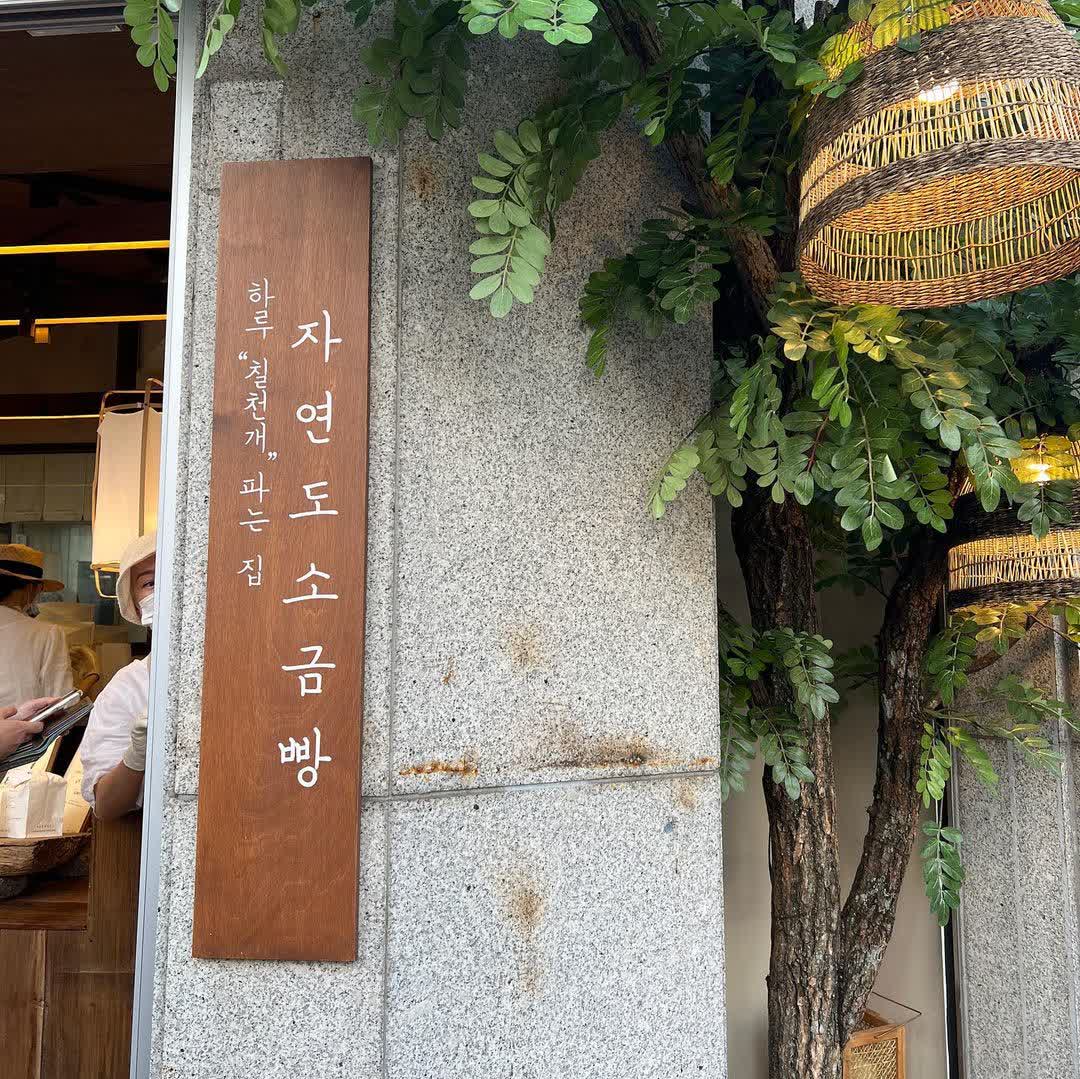 自然島鹽麵包 | 去趣 chicTrip