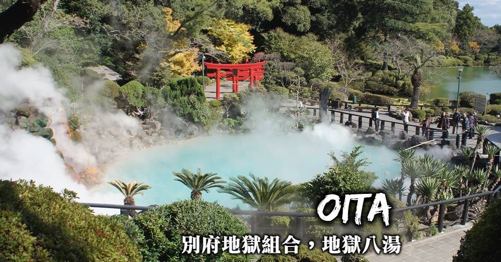別府地獄之旅 | 去趣 chicTrip