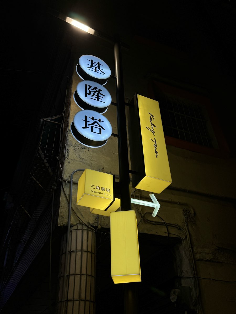 基隆塔 | 去趣 chicTrip