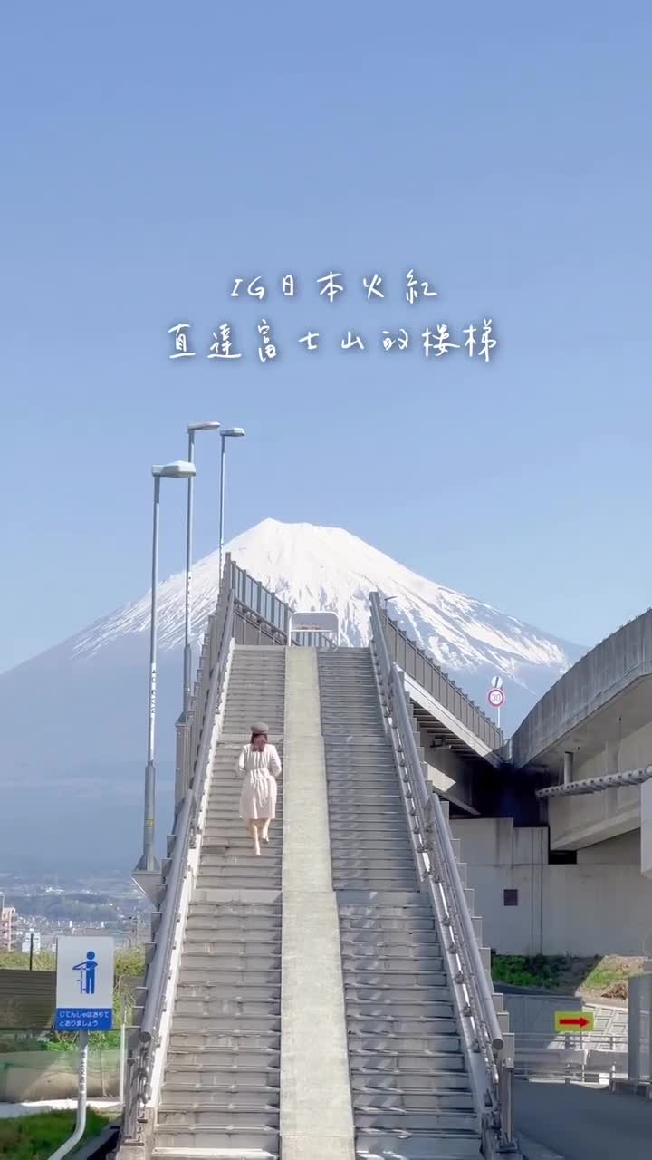 富士山夢之大橋 | 去趣 chicTrip