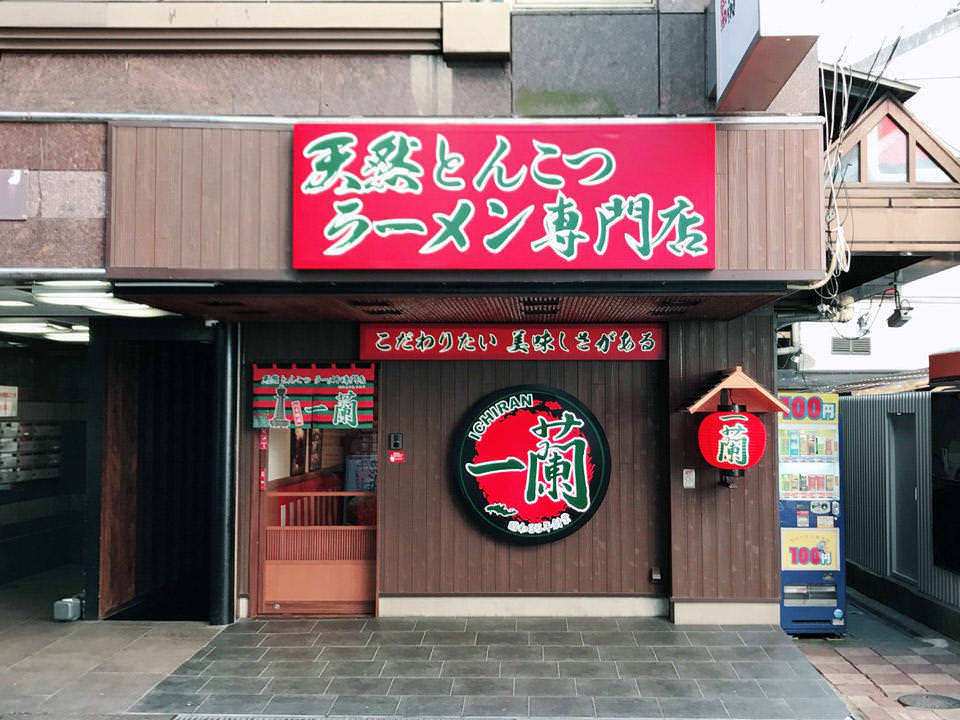 一蘭 心齋橋店 | 去趣 chicTrip