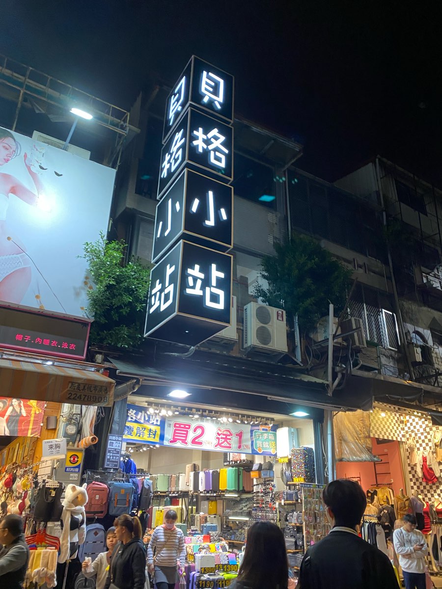 逢甲夜市 | 去趣 chicTrip